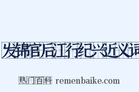 发锦官后江行纪兴近义词是什么意思的图片